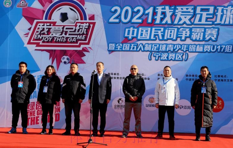 追梦绿茵2021“我爱足球”中国民间争霸赛暨全国五人制足球青少年锦标赛U17开赛